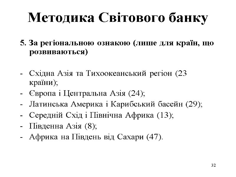 32 Методика Світового банку 5. За регіональною ознакою (лише для країн, що розвиваються) 